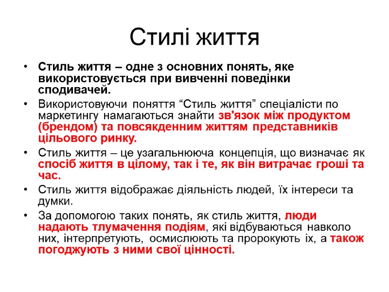 Стилі життя Стиль життя – одне з основних понять, яке використовується при вивченні поведінки